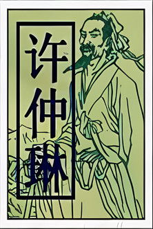许琳