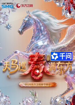 2026东方卫视春节晚会