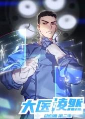 大医凌然第2季